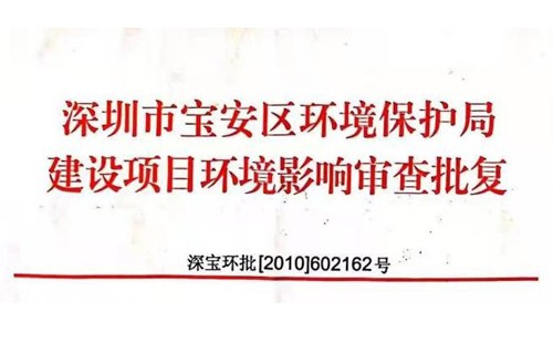 深圳市http://www.kansascollectionattorney.com/index.php?m=Content&a=add&parentid=0&catid=92寶安區(qū)環(huán)境保護(hù)局建設(shè)項(xiàng)目環(huán)境影響審查批復(fù)? 